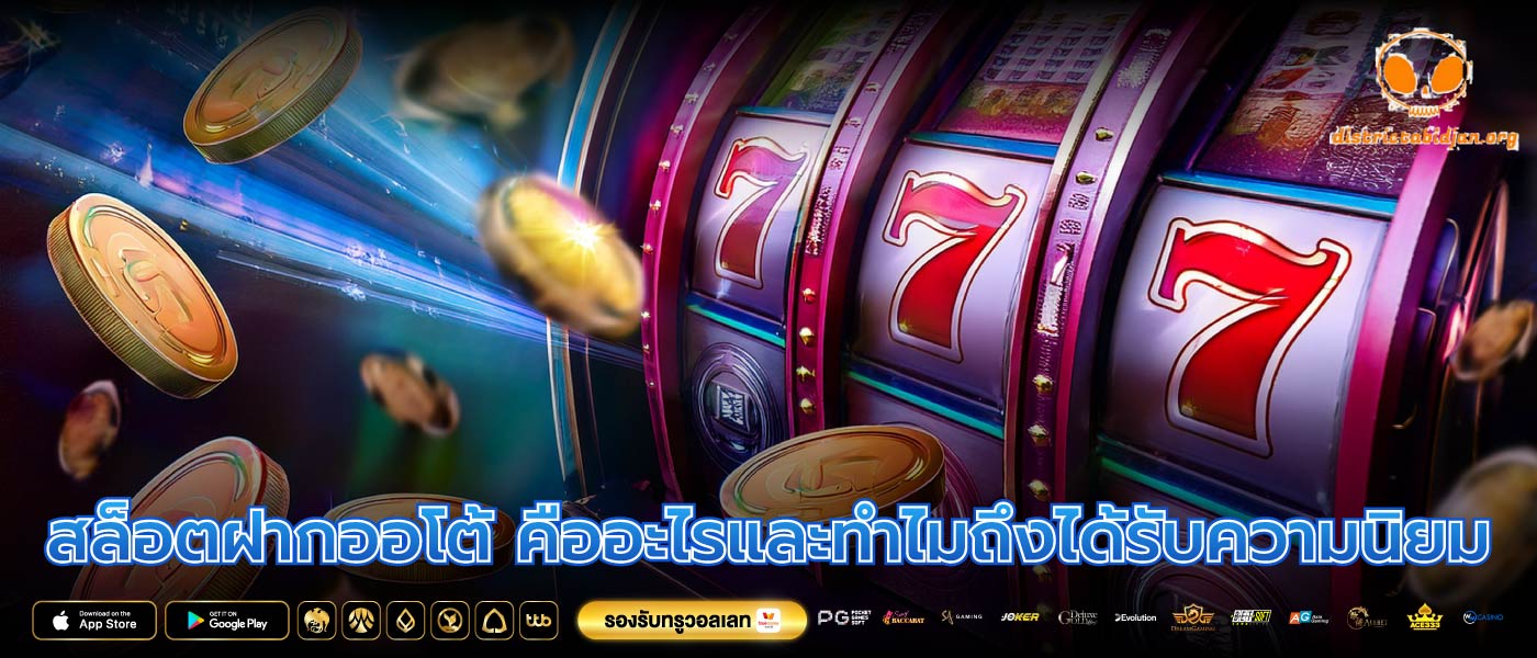 สล็อตฝากออโต้ คืออะไรและทำไมถึงได้รับความนิยม