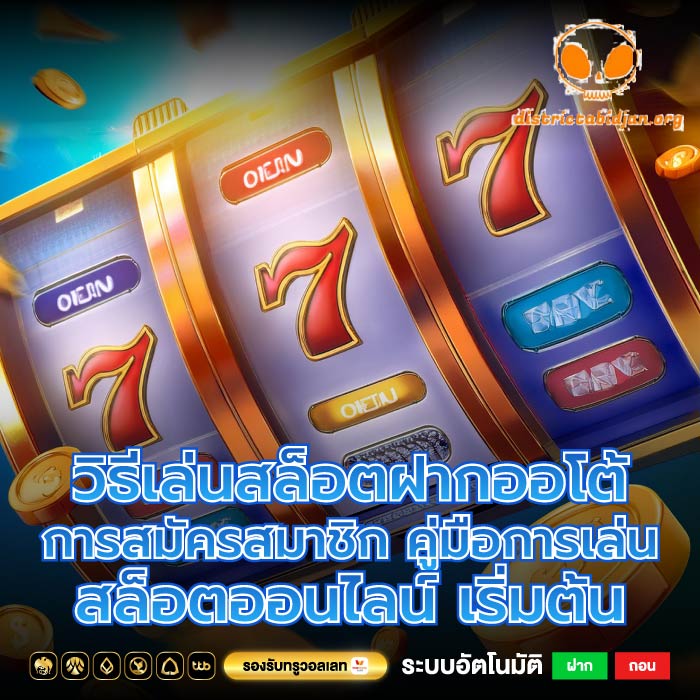 วิธีเล่นสล็อตฝากออโต้การสมัครสมาชิก คู่มือการเล่นสล็อตออนไลน์ เริ่มต้น