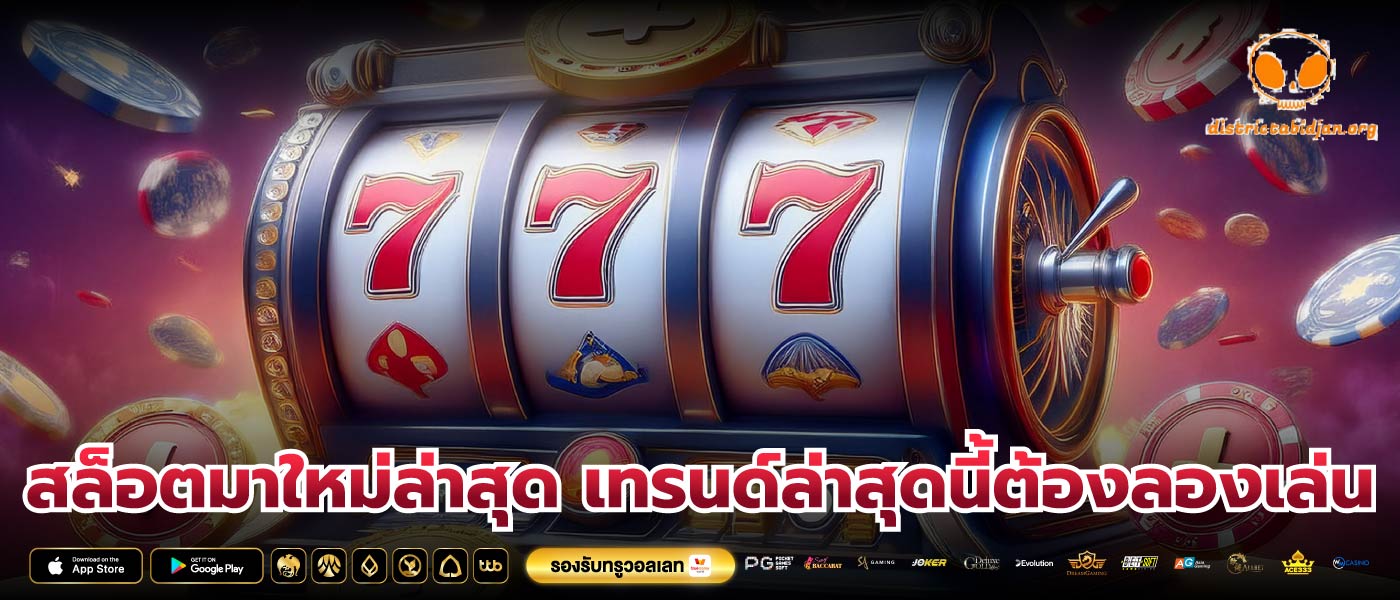 สล็อตมาใหม่ล่าสุด เทรนด์ล่าสุดนี้ต้องลองเล่น