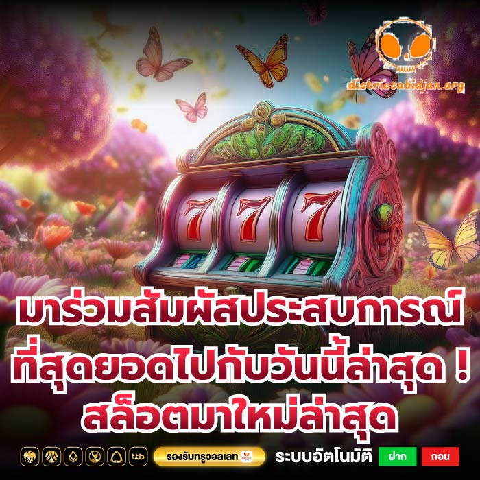 มาร่วมสัมผัสประสบการณ์ที่สุดยอดไปกับวันนี้ล่าสุด ! สล็อตมาใหม่ล่าสุด