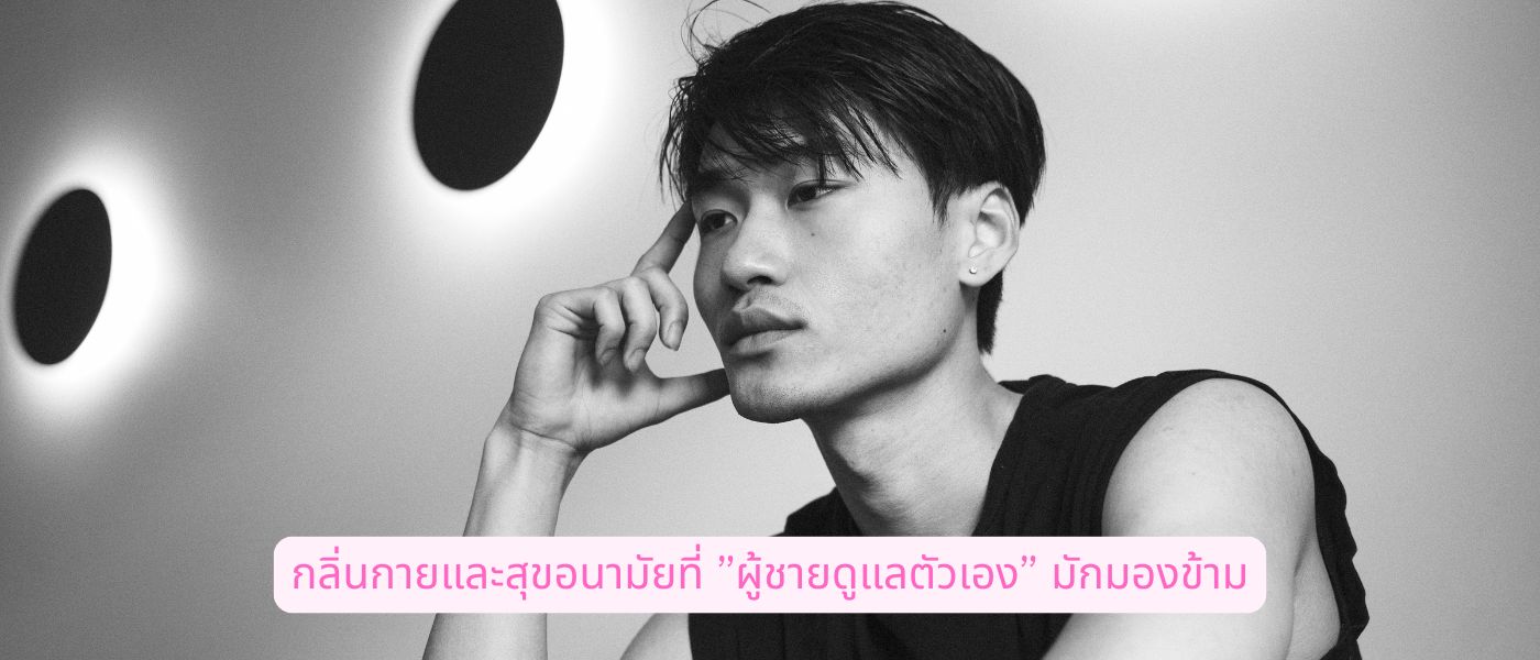 กลิ่นกายและสุขอนามัยที่ ผู้ชายดูแลตัวเอง มักมองข้าม