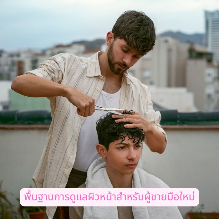 พื้นฐานการดูแลผิวหน้าสำหรับผู้ชายมือใหม่