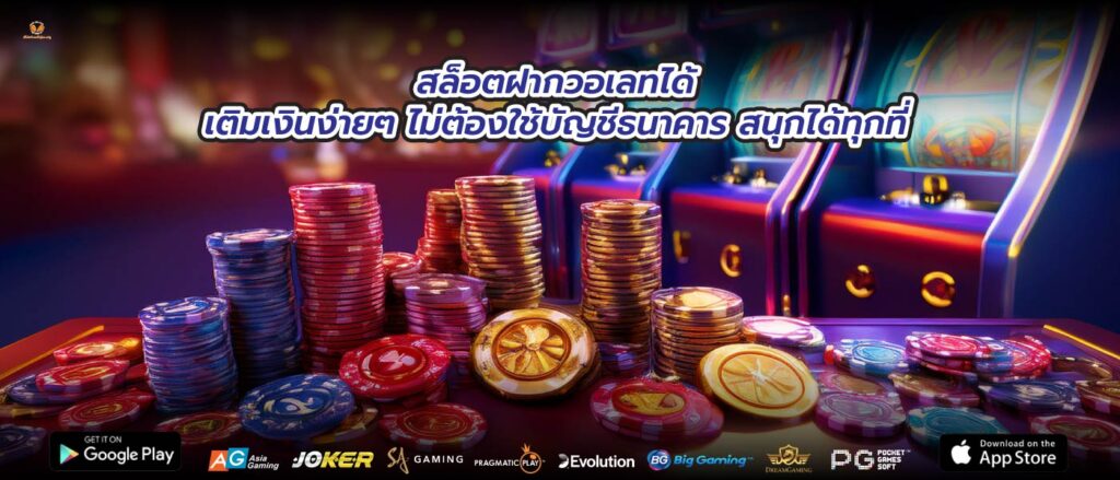 สล็อตฝากวอเลทได้ เติมเงินง่ายๆ ไม่ต้องใช้บัญชีธนาคาร สนุกได้ทุกที่