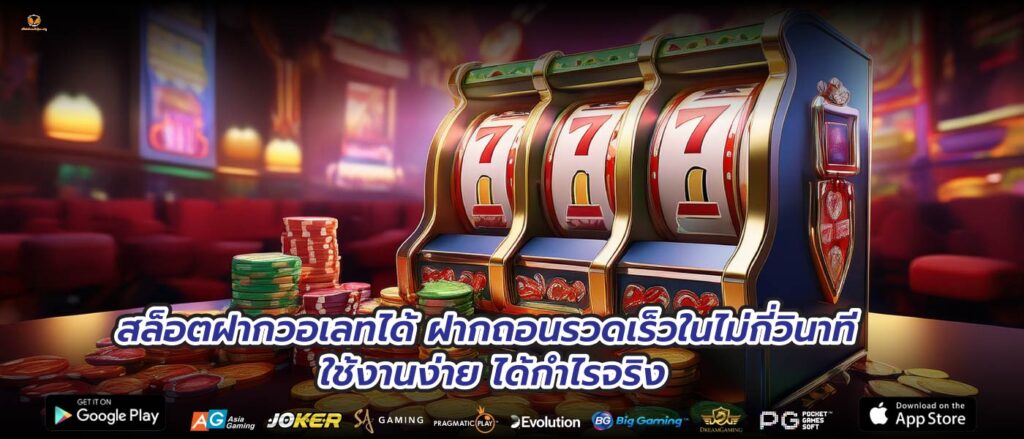 สล็อตฝากวอเลทได้ ฝากถอนรวดเร็วในไม่กี่วินาที ใช้งานง่าย ได้กำไรจริง