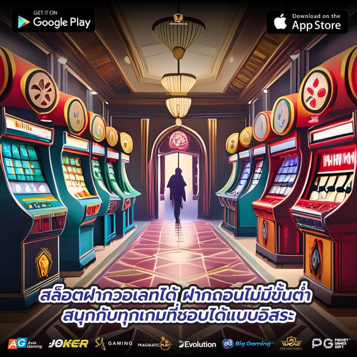 สล็อตฝากวอเลทได้ ฝากถอนไม่มีขั้นต่ำ สนุกกับทุกเกมที่ชอบได้แบบอิสระ