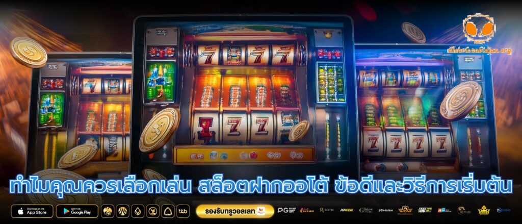 ทำไมคุณควรเลือกเล่น สล็อตฝากออโต้ ข้อดีและวิธีการเริ่มต้น