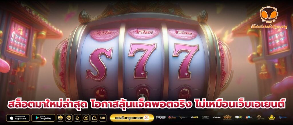 สล็อตมาใหม่ล่าสุด โอกาสลุ้นแจ็คพอตจริง ไม่เหมือนเว็บเอเยนต์