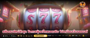 สล็อตมาใหม่ล่าสุด โอกาสลุ้นแจ็คพอตจริง ไม่เหมือนเว็บเอเยนต์